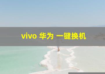 vivo 华为 一键换机